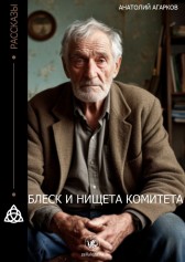 Блеск и нищета Комитета Анатолий Агарков