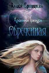 Обреченная Kelt