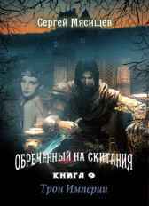 Трон Империи. Книга 9. Сергей Мясищев