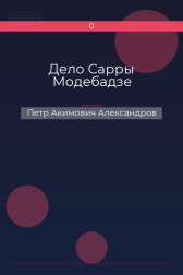 Дело Сарры Модебадзе Петр Акимович Александров