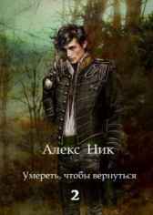 Умереть, чтобы вернуться 2 Alex Nik