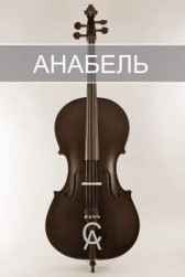 Анабель Андрей Мир