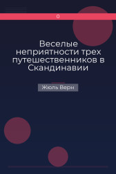 Веселые неприятности трех путешественников в Скандинавии Жюль Верн
