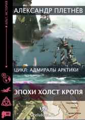 Эпохи холст кропя... Александр Плетнёв