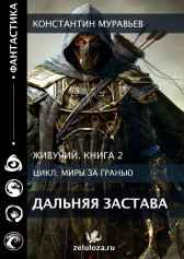 Живучий 2. Дальняя застава. Константин Муравьев