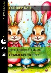 Семья Кроловых: день рождения мамы