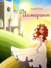 Иомарант Джейн Плот