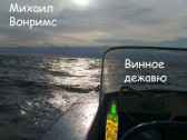 Винное дежавю Михаил Вонримс