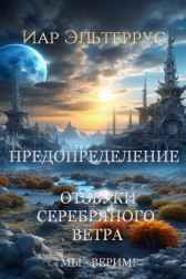 Отзвуки серебряного ветра. Мы — верим! Предопределение Иар Эльтеррус
