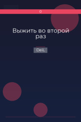 Выжить во второй раз DeiL