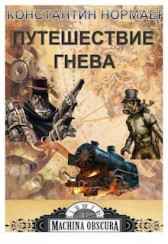 Путешествие Гнева Normaer