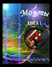 Мосты. Книга 1. Наведение мостов. Nick McVries
