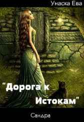 "Дорога к Истокам" Унаска Ева