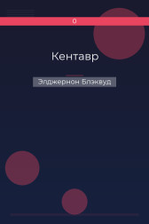 Кентавр Элджернон Блэквуд