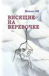 Висящие на веревочке Михаил Эм