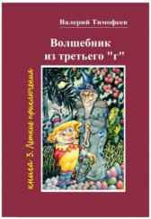 ВОЛШЕБНИК из ТРЕТЬЕГО "г" -3. ЛЕТНИЕ ПРИКЛЮЧЕНИЯ WATIM - Гость-79261