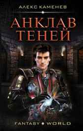 Анклав Теней. Алекс Каменев