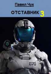 Отставник 3 Павел Чук