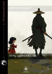 Путь одиночества Джонни Додеп