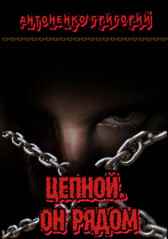 Цепной. Он рядом. Антоненко Григорий