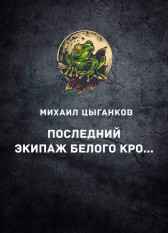 Последний экипаж "Белого Кролика" Михаил Цыганков