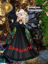 Даишига Валентин Тумайкин