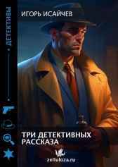 Три детективных рассказа. Игорь Исайчев