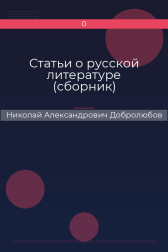 Статьи о русской литературе (сборник) Николай Александрович Добролюбов