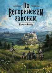 По Велорийским законам Миранна Кастер
