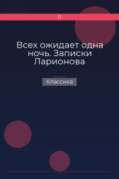 Всех ожидает одна ночь. Записки Ларионова Классика