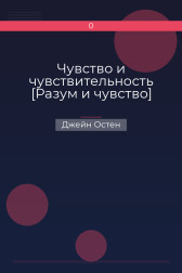 Чувство и чувствительность [Разум и чувство] Джейн Остен