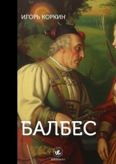 Балбес Игорь Коркин