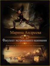 Факультет экстремального выживания Андреева Марина