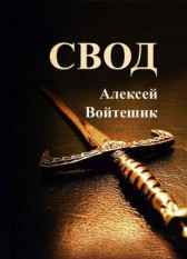 Свод Алексей Войтешик