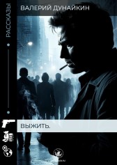 Выжить. Валерий Дунайкин