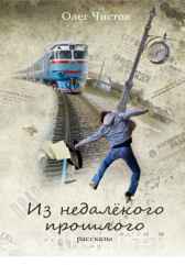 Из недалёкого прошлого Олег Чистов