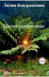 Цветок папоротника Лилия Кондрашкина