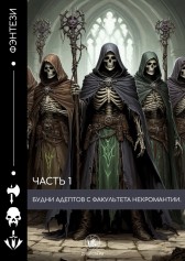 Будни адептов с факультета некроминтии Имя не указано