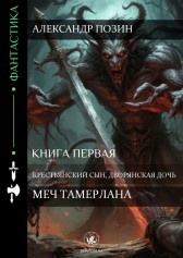 Меч Тамерлана. Книга первая. Крестьянский сын, дворянская дочь Александр ПОЗИН