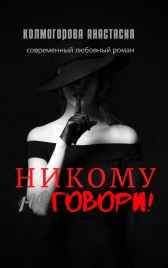 Никому не говори!