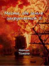 Место, где земля закругляется.2 Натан Темень