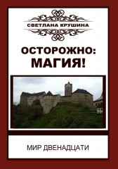 Осторожно: магия! Светлана Крушина