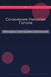 Сочинения Николая Гоголя Виссарион Григорьевич Белинский
