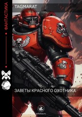 Заветы Красного Охотника TagmaraT