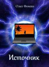 Источник Олег Фомин