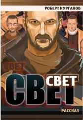 Свет