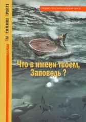 Что в имени твоём, Заповедь Гость-105733