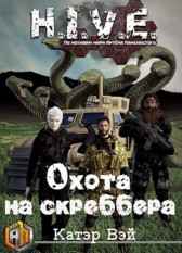 Охота на скреббера Катэр Вэй