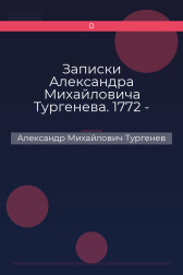 Записки Александра Михайловича Тургенева. 1772 - 1863. Александр Михайлович Тургенев