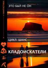 Кладоискатели Это был не он.